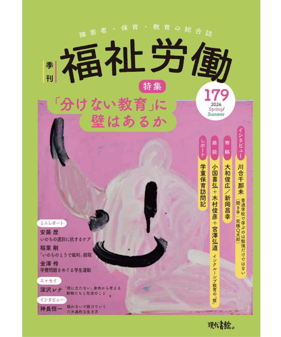 季刊 福祉労働179号』〈特集〉「分けない教育」に壁はあるか | 現代