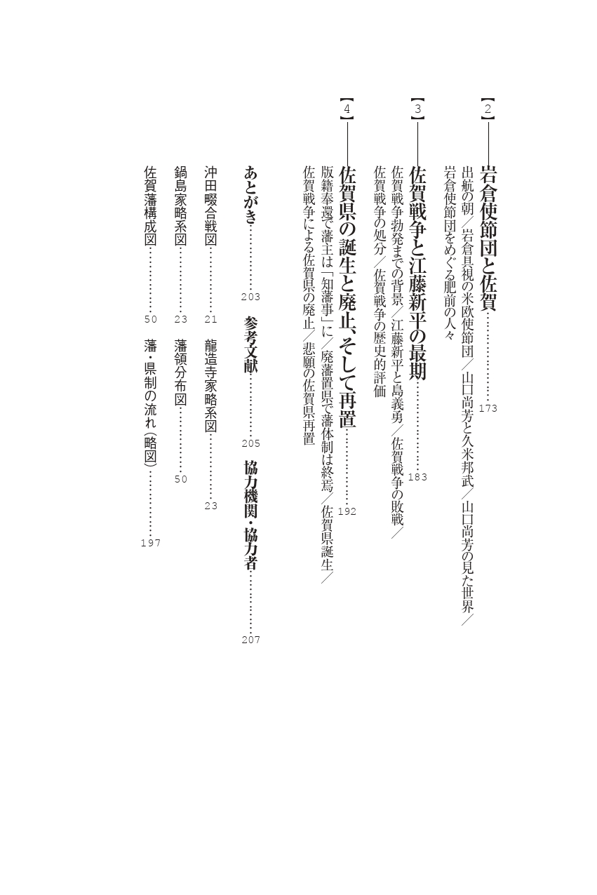 佐賀藩【シリーズ藩物語】 | 現代書館ウェブショップ