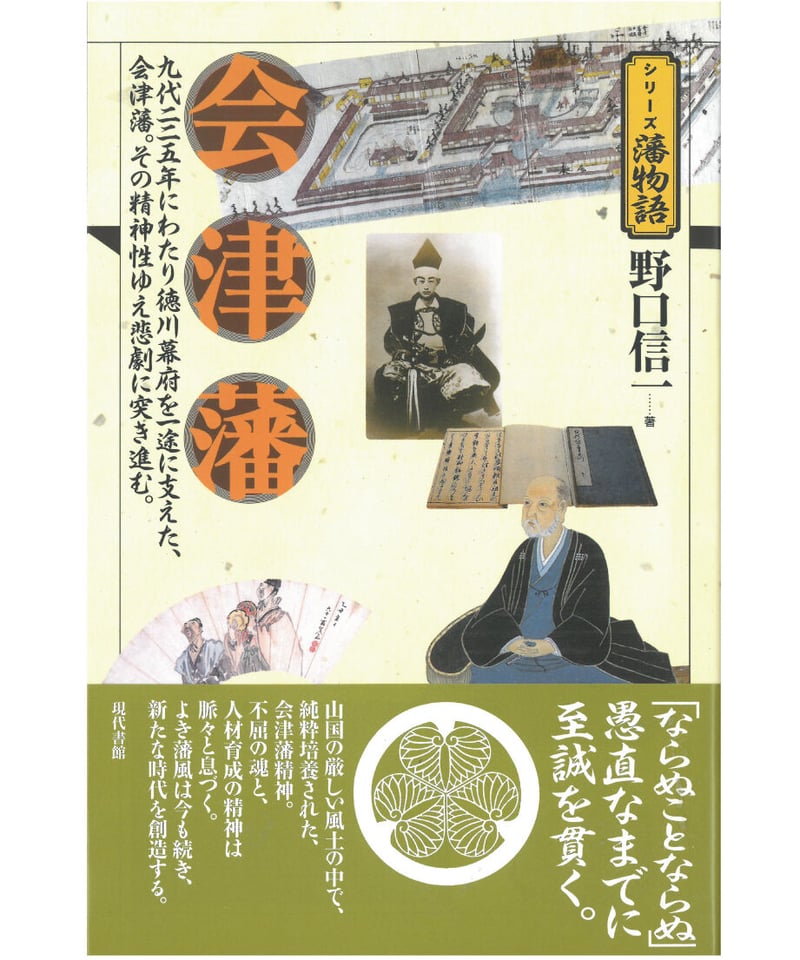 会津藩【シリーズ藩物語】 | 現代書館ウェブショップ