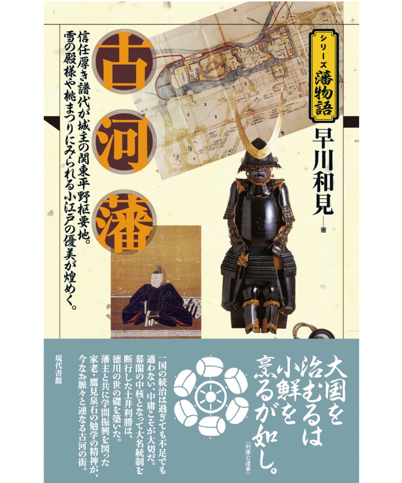 古河藩【シリーズ藩物語】 | 現代書館ウェブショップ
