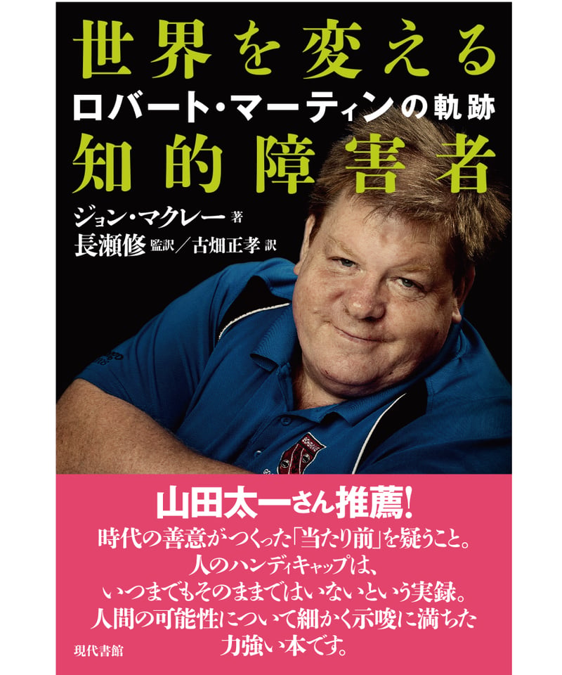世界を変える知的障害者:ロバート・マーティンの軌跡 | 現代書館 世界を変える知的障害者:ロバート・マーティンの軌跡 | 現代書館