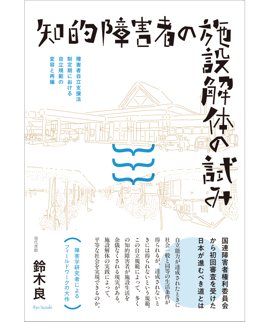 知的障害者の施設解体の試み：障害者自立支援法制定期における自立規範