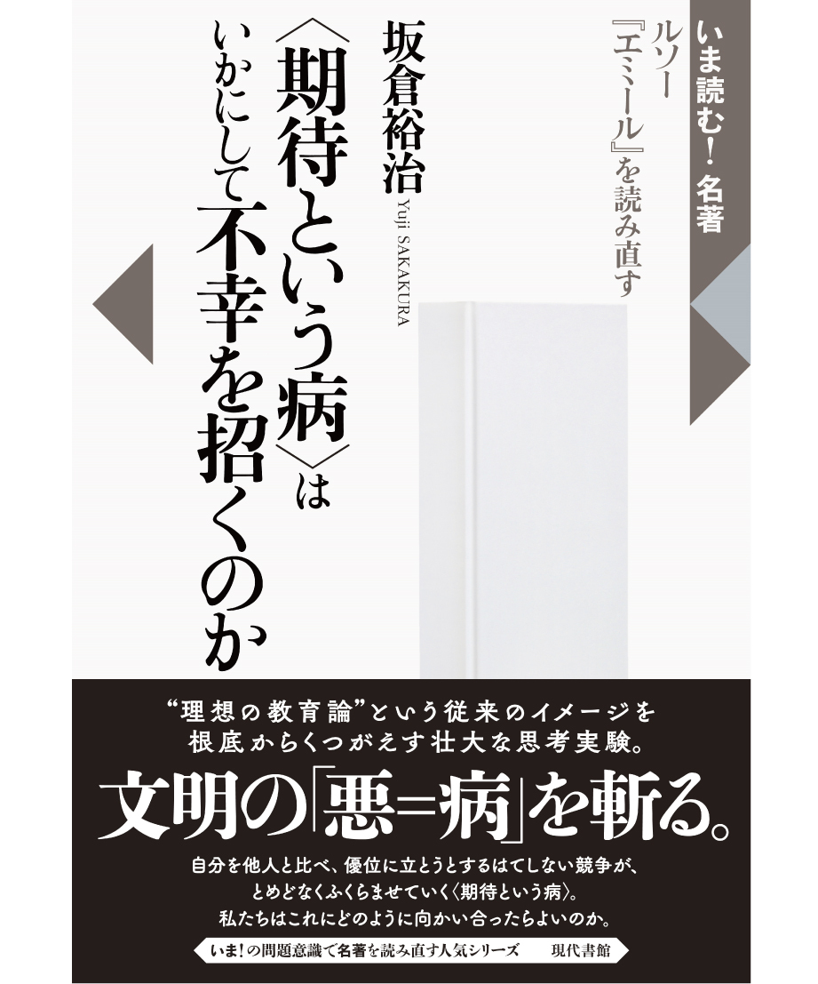 期待という病〉はいかにして不幸を招くのか：ルソー『エミール』を読み直す　現代書館ウェブショップ