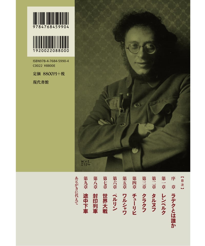 越境者ラデク：ロシア革命までの東欧世界 1885-1917 | 現代書館ウェブ