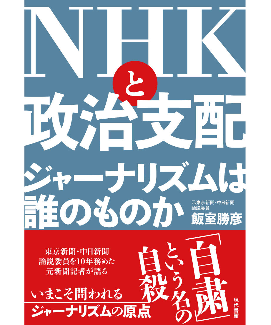 NHKと政治支配：ジャーナリズムは誰のものか　現代書館ウェブショップ