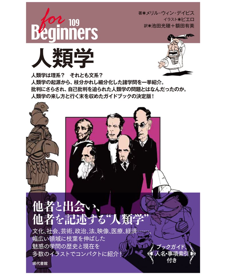 フォービギナーズ・人類学 | 現代書館ウェブショップ