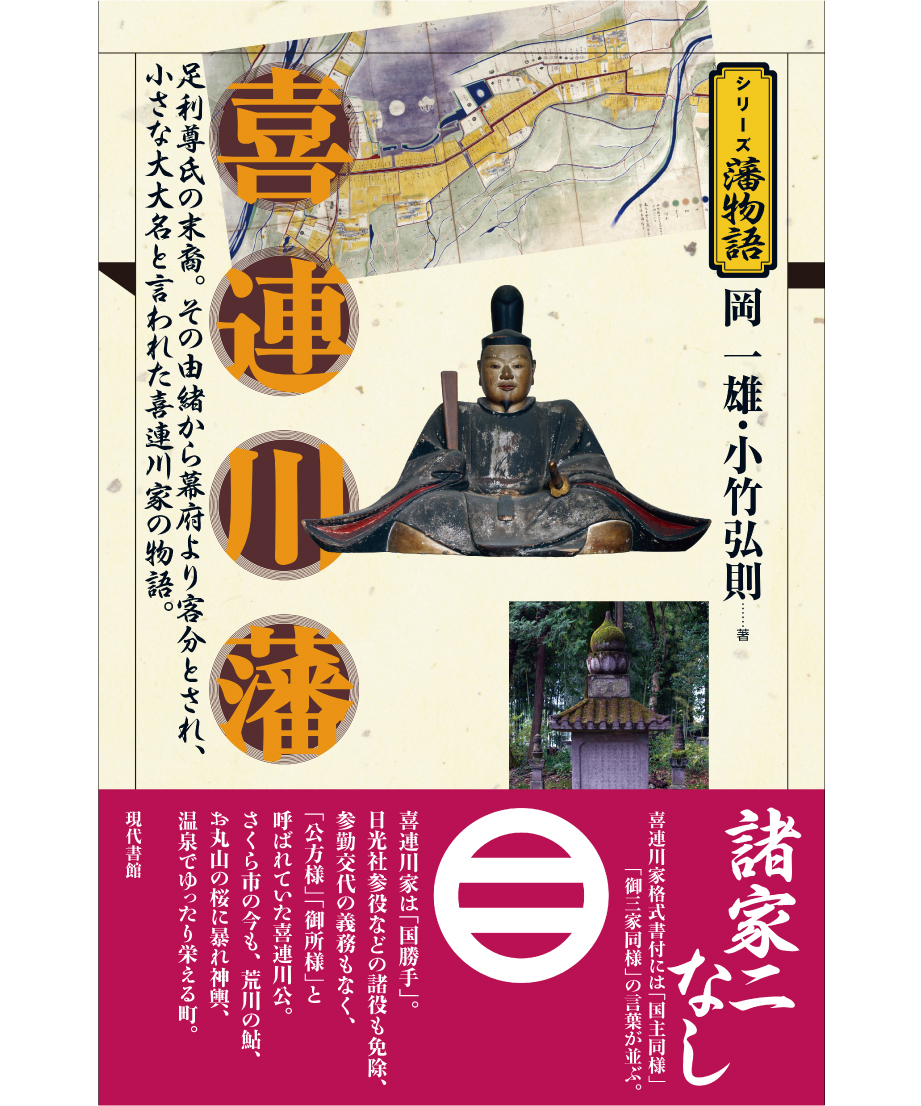 喜連川藩【シリーズ藩物語】 | 現代書館ウェブショップ