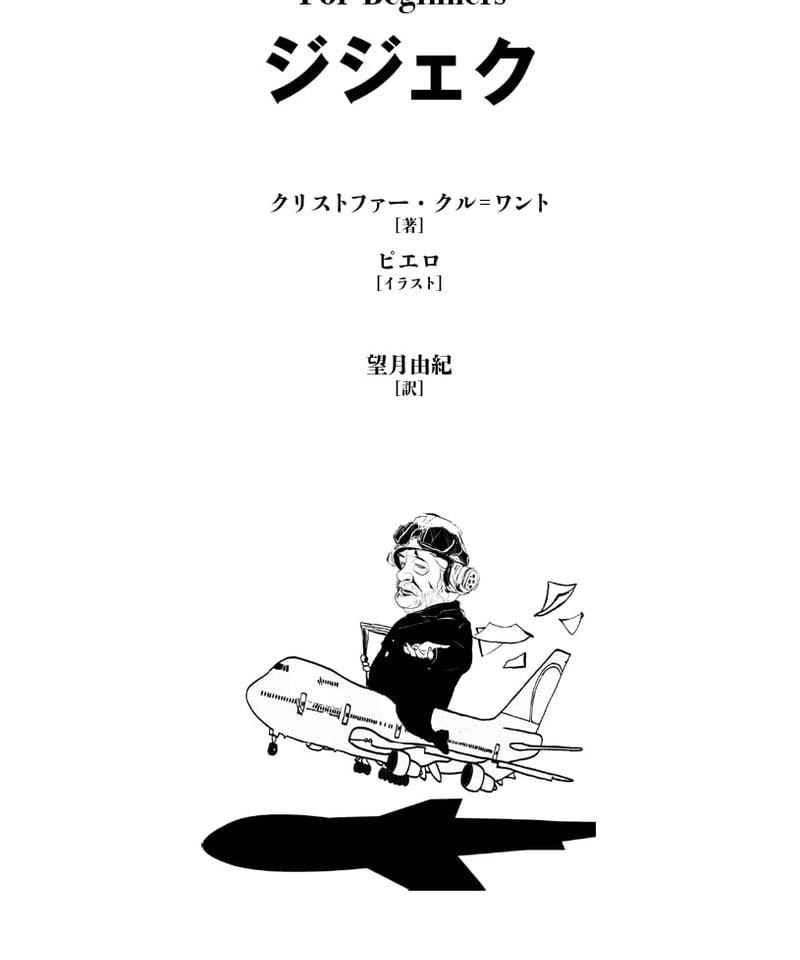 フォー・ビギナーズ・ジジェク | 現代書館ウェブショップ