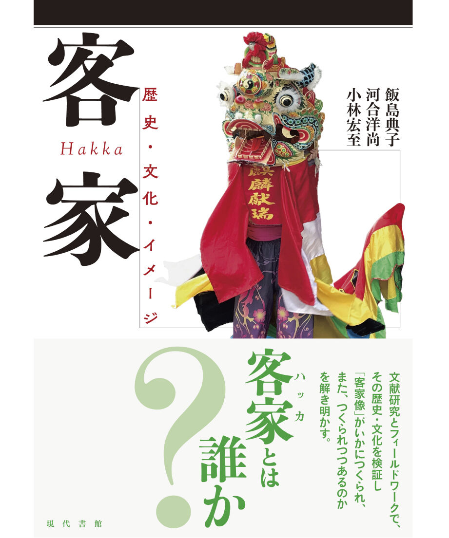 国家の想像と文化自覚 日中グローバル化の史的研究／銭国紅(著者) 客家：歴史・文化・イメージ | 現代書館ウェブショップ