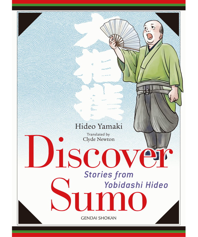 Discover Sumo：Stories from Yobidashi Hideo | 現代