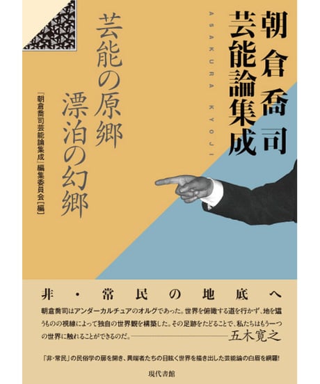 CATEGORY サンカ・沖浦和光・三角寛の世界 | 現代書館ウェブショップ CATEGORY サンカ・沖浦和光・三角寛の世界 | 現代書館ウェブショップ