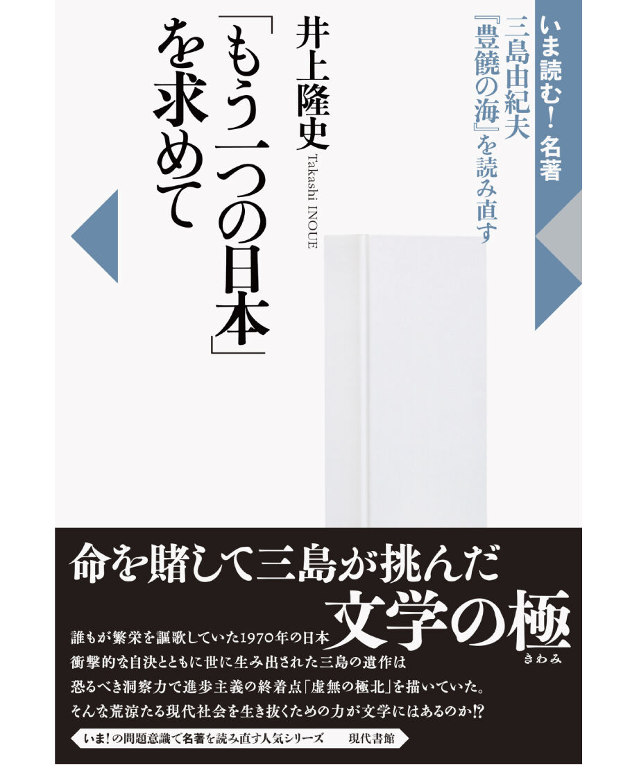 もう一つの日本」を求めて：三島由紀夫『豊饒の海』を読み直す | 現代