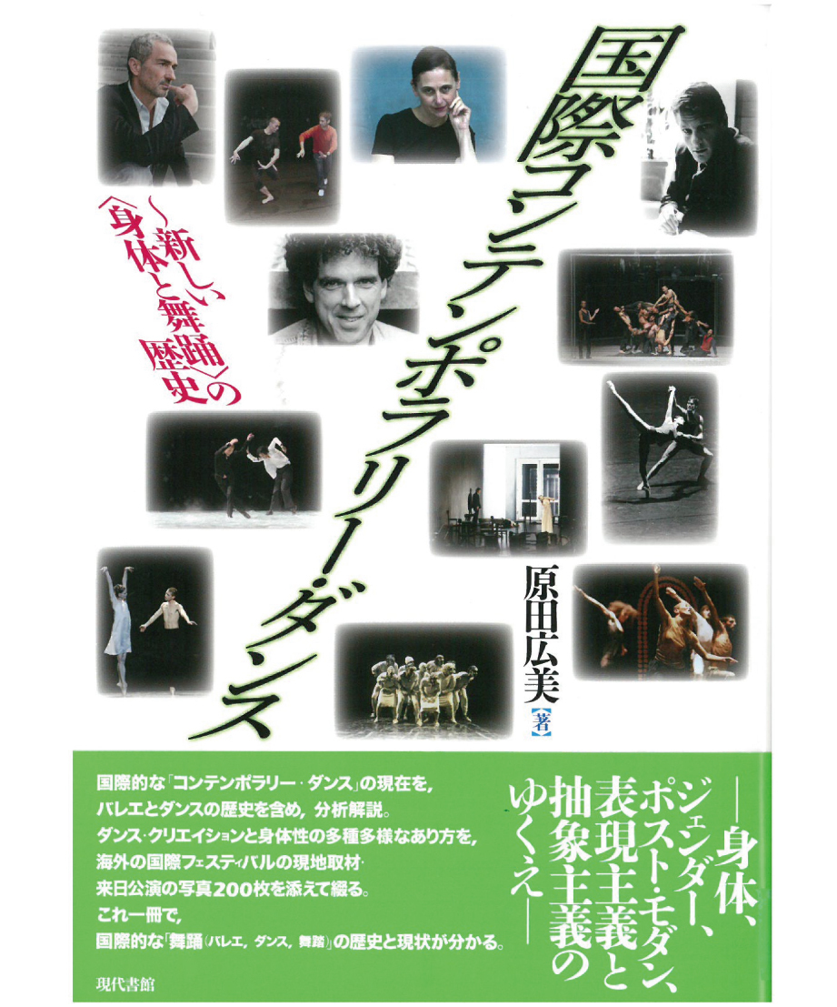 国際コンテンポラリー・ダンス：新しい＜身体と舞踊＞の歴史 | 現代