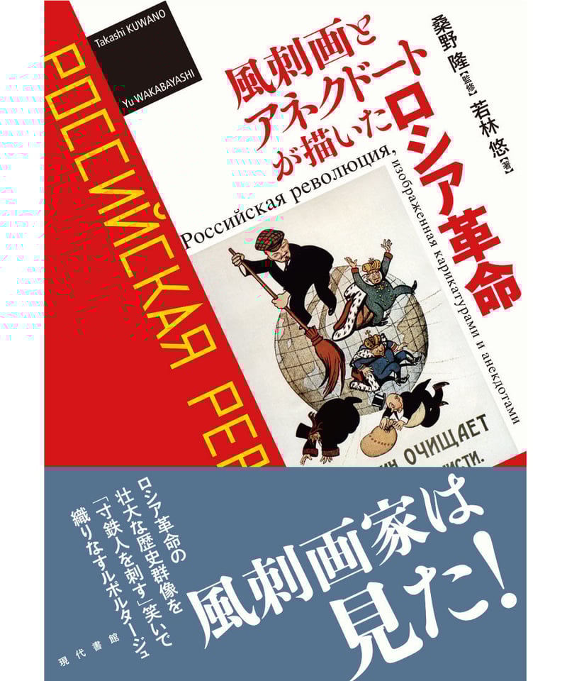 風刺画とアネクドートが描いたロシア革命 | 現代書館ウェブショップ
