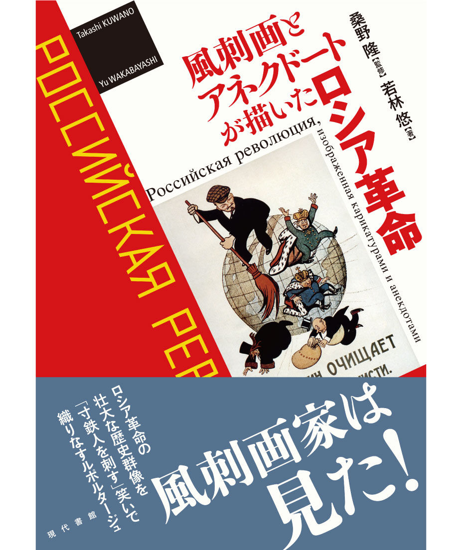風刺画とアネクドートが描いたロシア革命 | 現代書館ウェブショップ