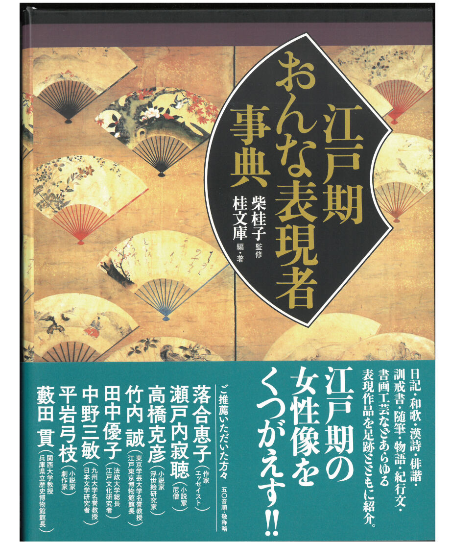 江戸期おんな表現者事典　現代書館ウェブショップ