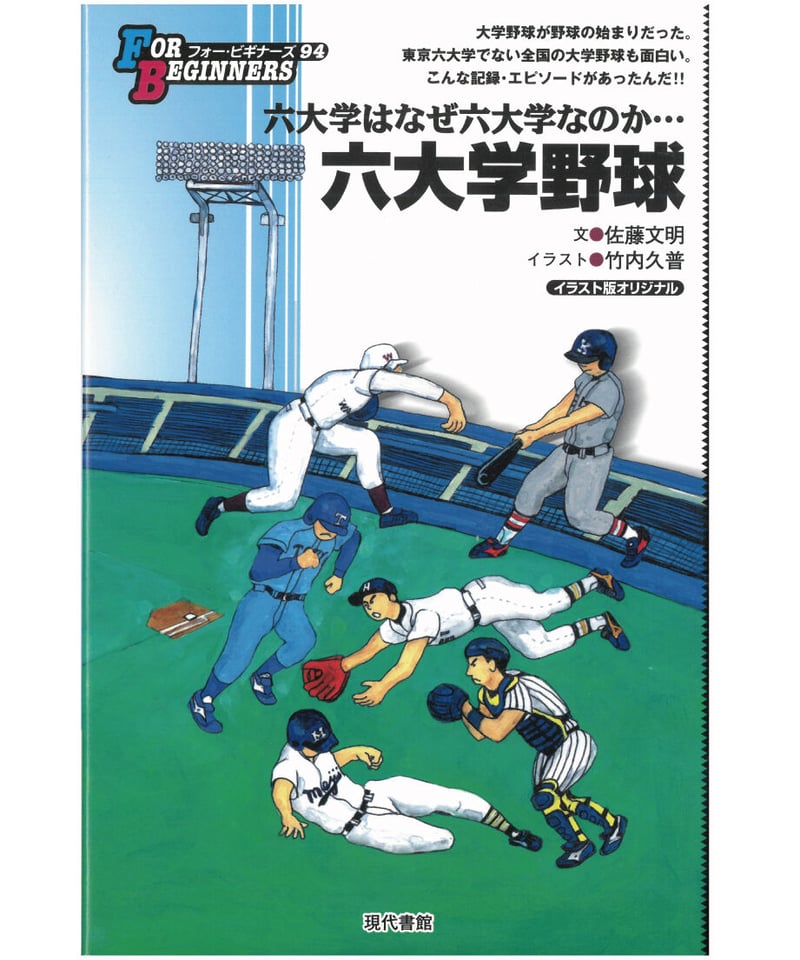 六大学野球【フォー・ビギナーズ・シリーズ 94】 | 現代書館ウェブショップ