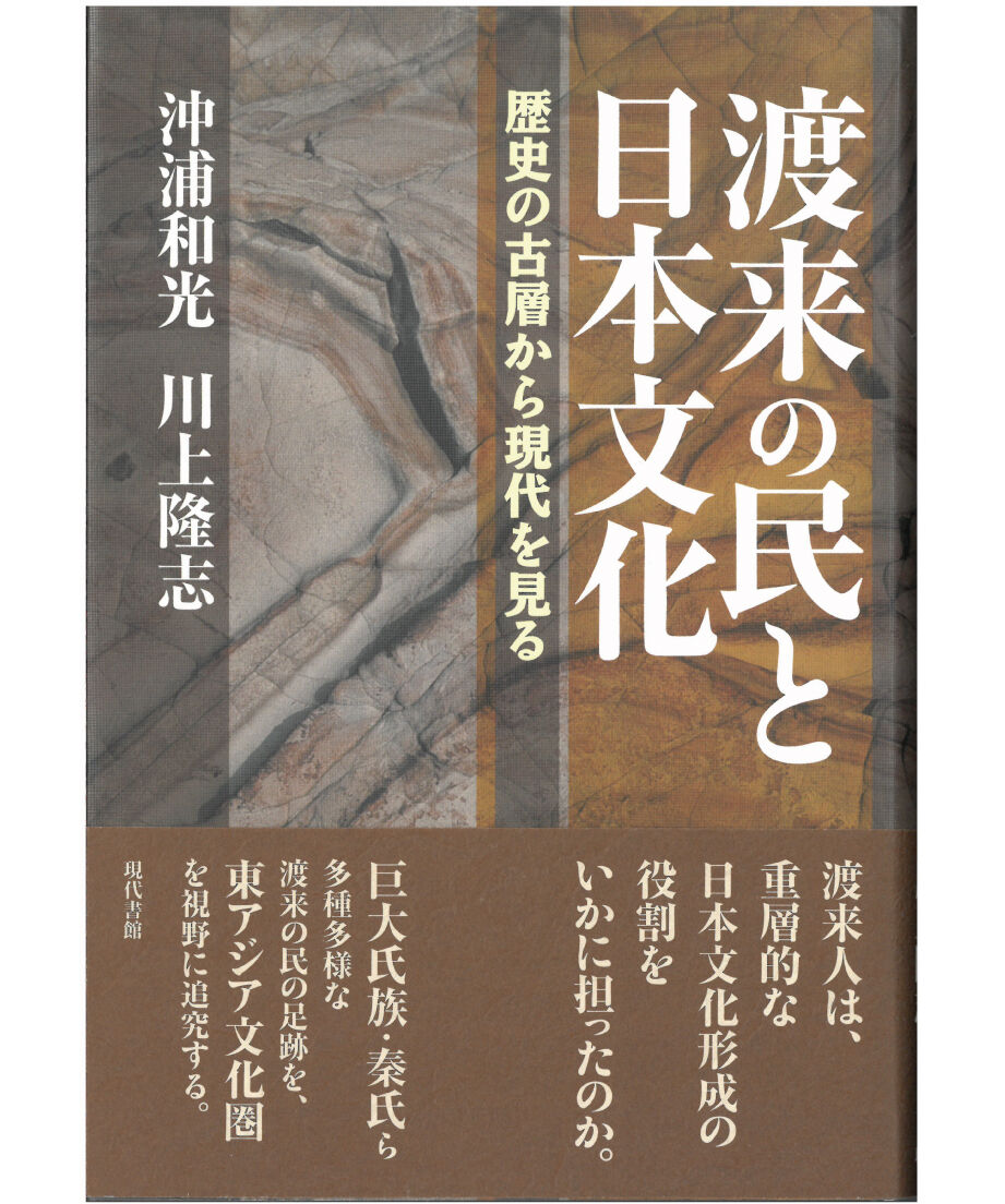 渡来の民と日本文化：歴史の古層から現代を見る　現代書館ウェブショップ