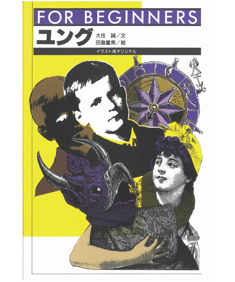 ユング【フォー・ビギナーズ・シリーズ 65 】 | 現代書館ウェブショップ