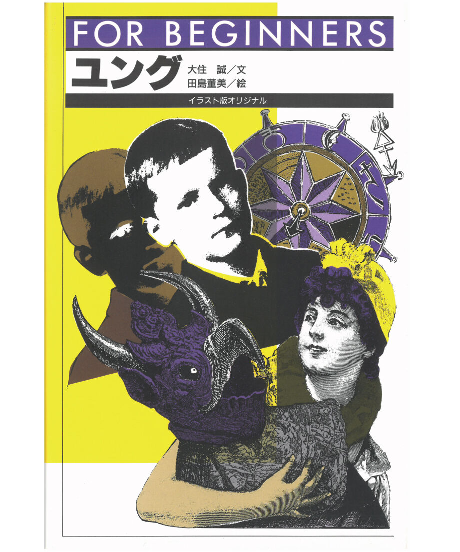 【英語版】『元型と集合的無意識』 カール・グスタフ・ユング 作 元型論〈増補改訂版〉 | C.G. ユング, Jung,Carl Gustav, 道義, 林 |本