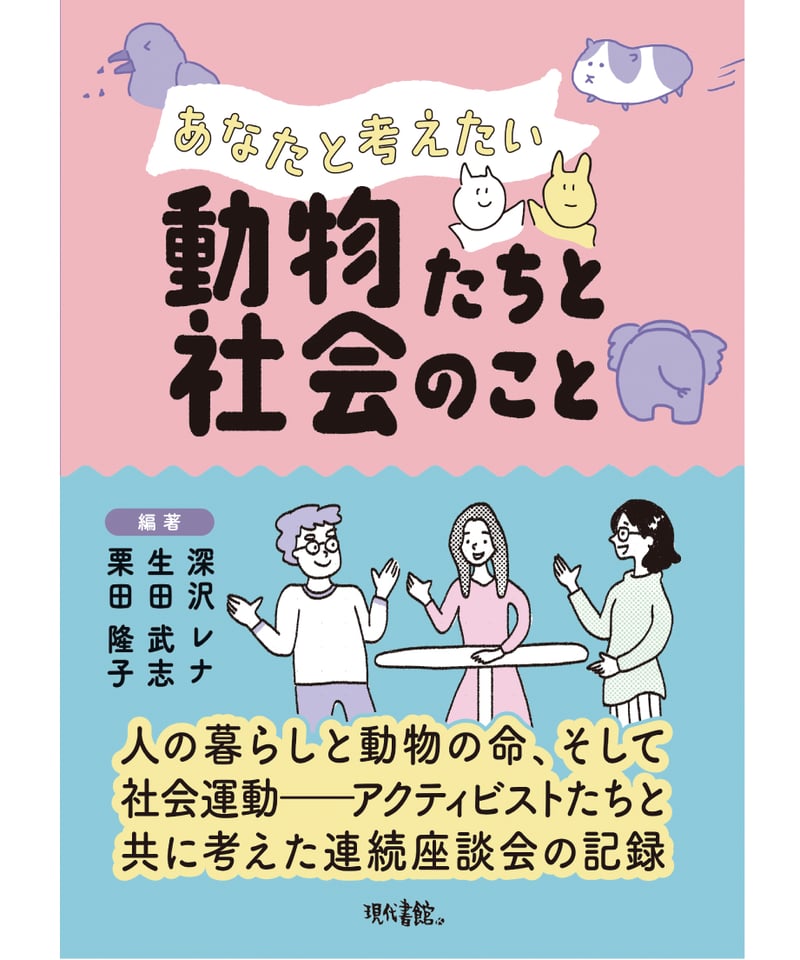 あなたと考えたい動物たちと社会のこと | 現代書館ウェブショップ
