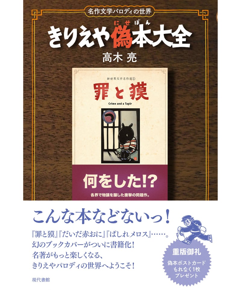 きりえや偽本大全:名作文学パロディの世界 | 現代書館ウェブショップ