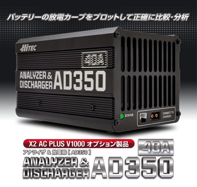 HITEC AD350 アナライザー＆ディスチャージャー