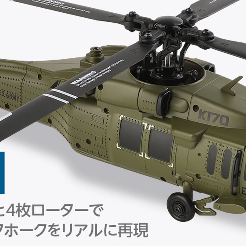 K170 UH-60L Black hawk［ K170 UH-60L ブラックホーク ］ K