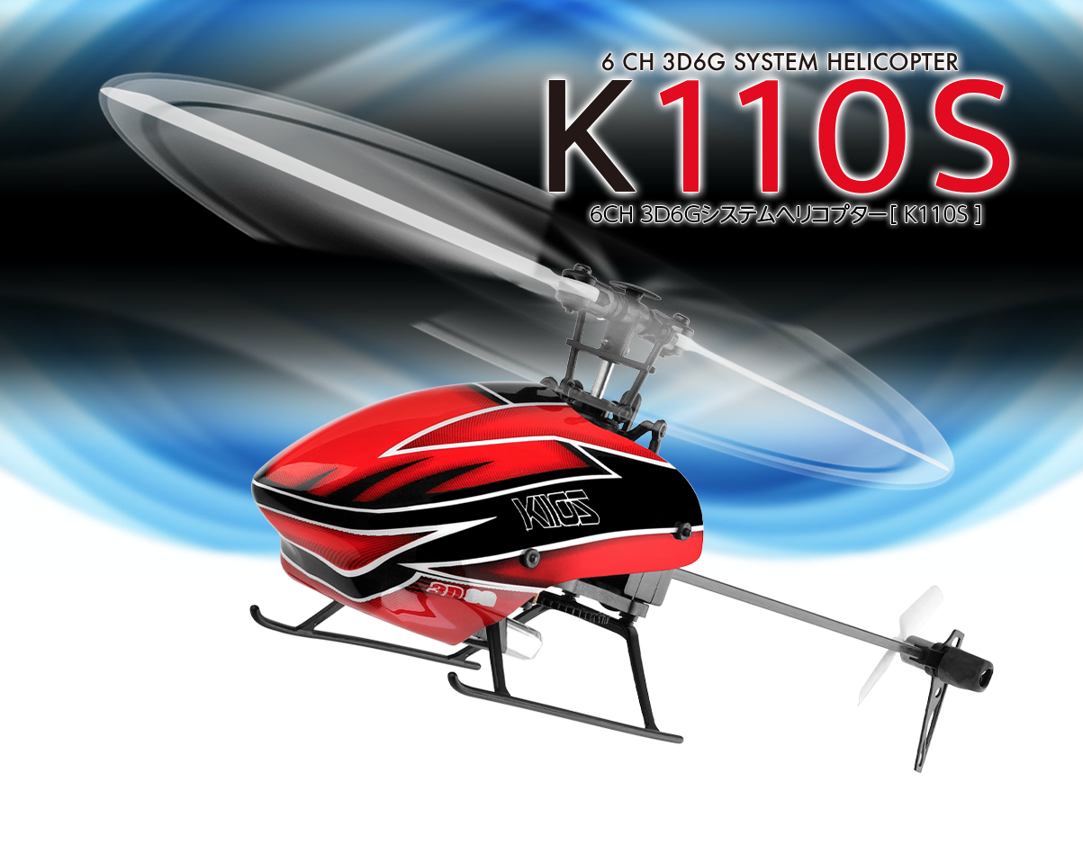 6CH ブラシレスモーター 3D6Gシステムヘリコプター［ K110S ］ K110S
