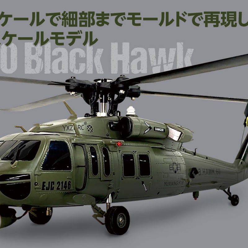 YUXIANG F09（UH-60 Black Hawk） ［ ユーシャン F09（ UH-6