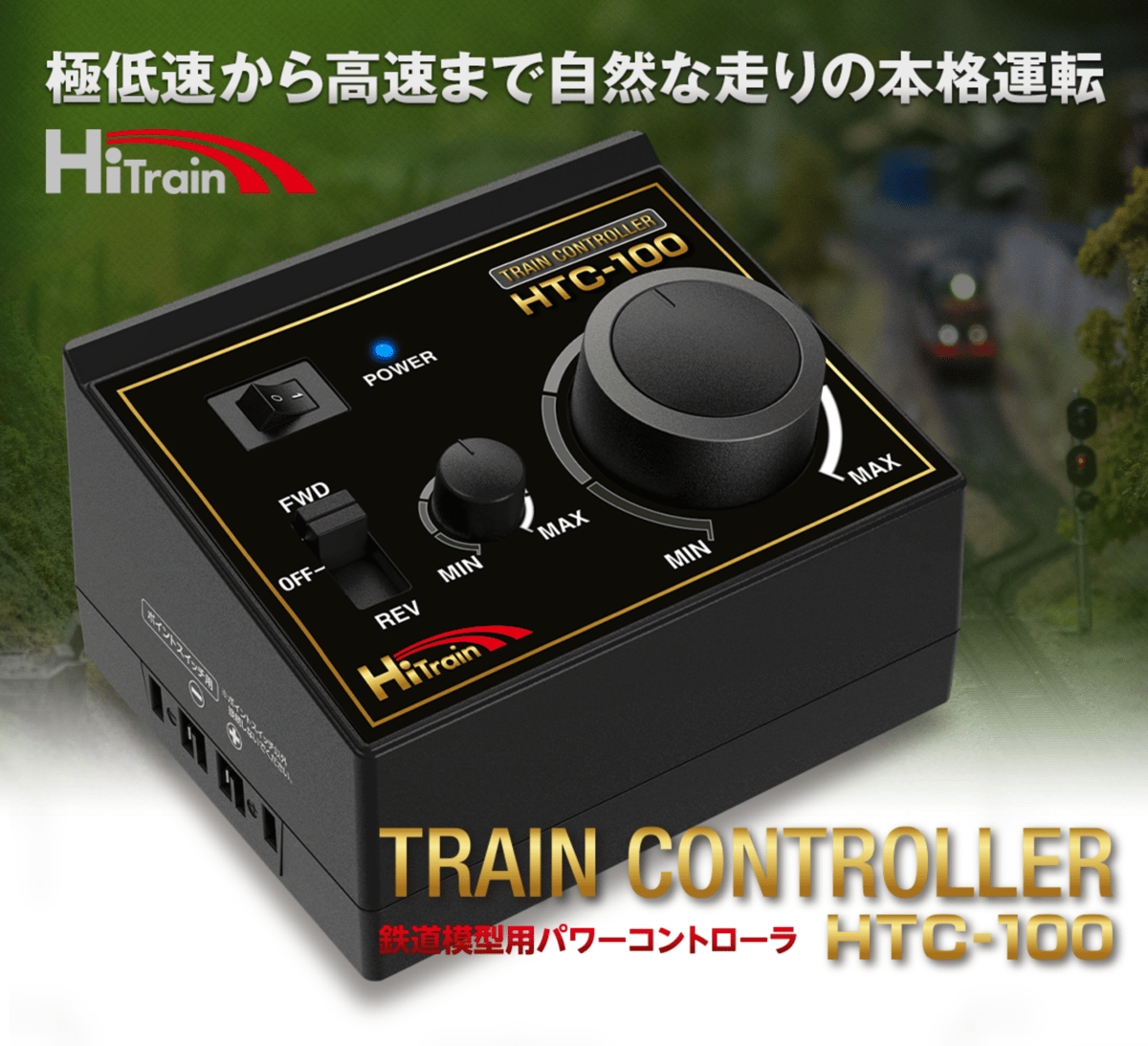 TRAIN CONTROLLER HTC-100 ［ トレインコントローラ HTC-100 ］