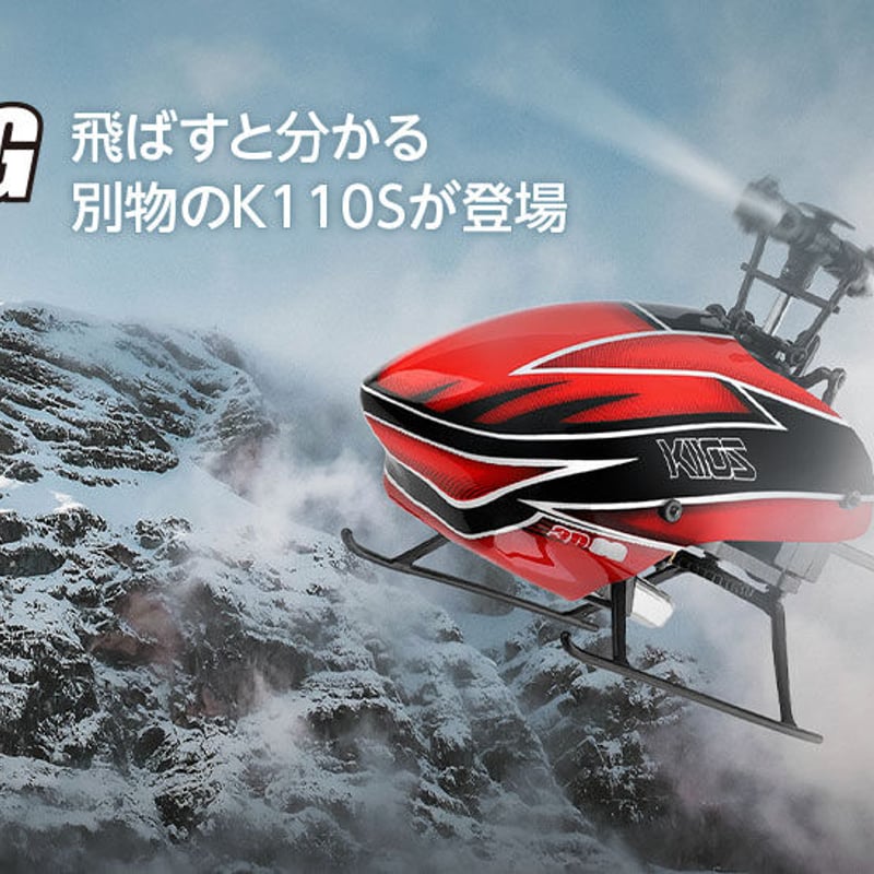 6CH ブラシレスモーター 3D6Gシステムヘリコプター[ K110S 6CH ブラシレスモーター 3D6Gシステムヘリコプター[ K110S
