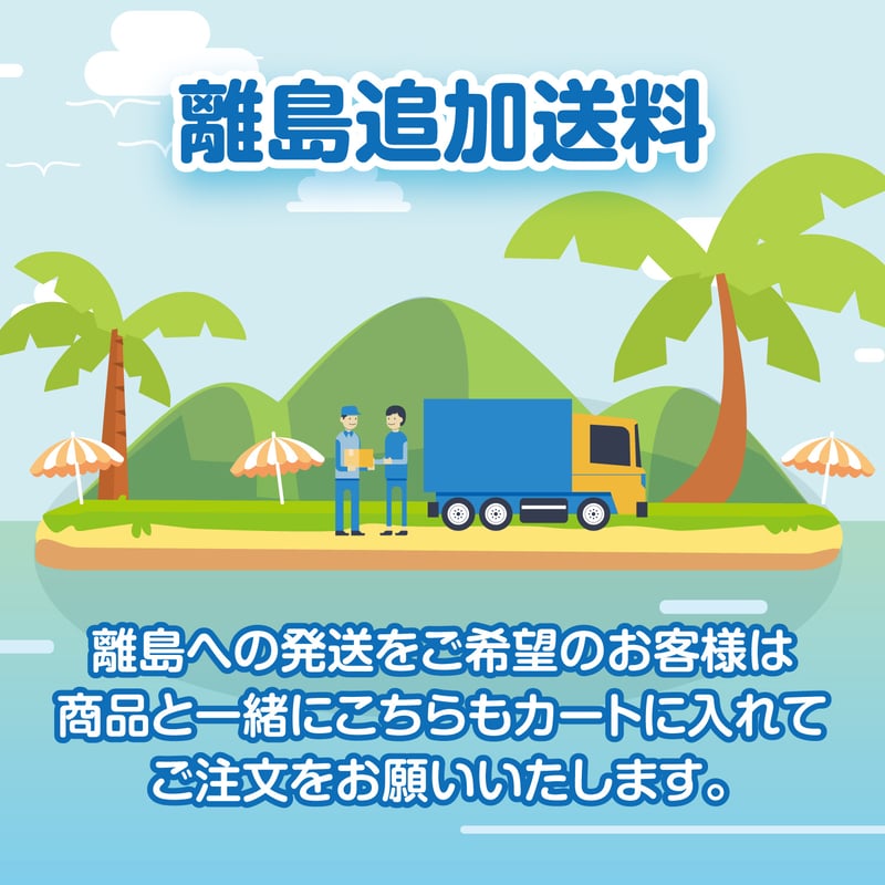 離島追加送料】離島へのお届けをご希望のお客様へ | hitecshop