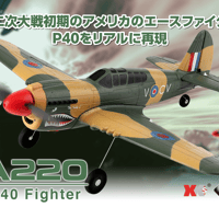 2.4GHz エアープレーン A220 P-40 Fighter［ A220 P-40 ファイター ］ A220