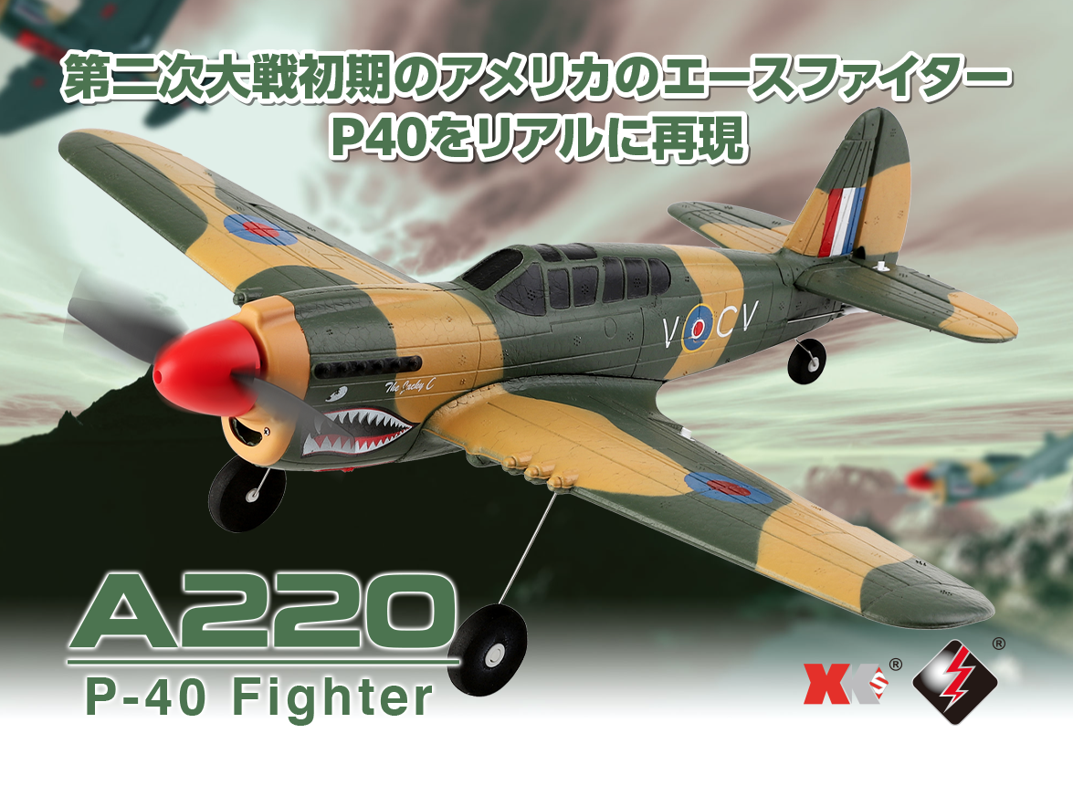 2.4GHz エアープレーン A220 P-40 Fighter［ A220 P-40 ファイ