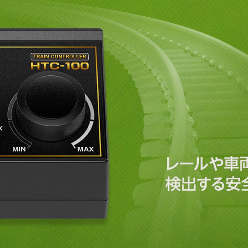 TRAIN CONTROLLER HTC-100 ［ トレインコントローラ HTC-100 ］