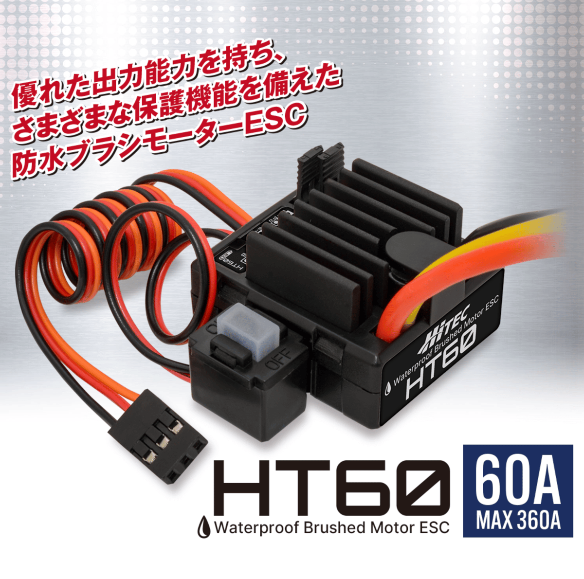 防水ブラシモーターESC［ HT60 ］ | hitecshop