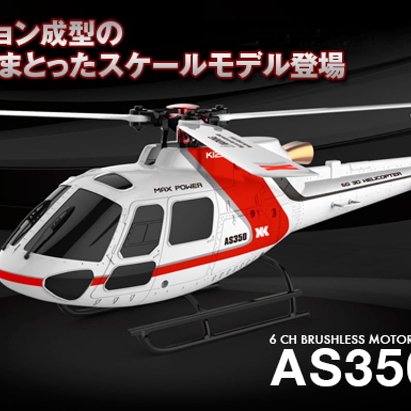 AS350 K123 プロポレス(6chブラシレス3D6G) K123-B | hitecshop