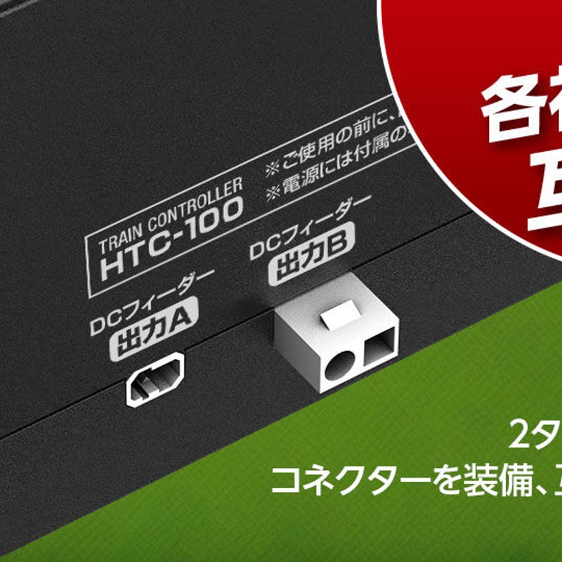 ハイテック HTC-100 TRAIN CONTROLLER鉄道模型コントローラ N)トレインコントローラーHTC-100 | ハイテックマルチプレックス