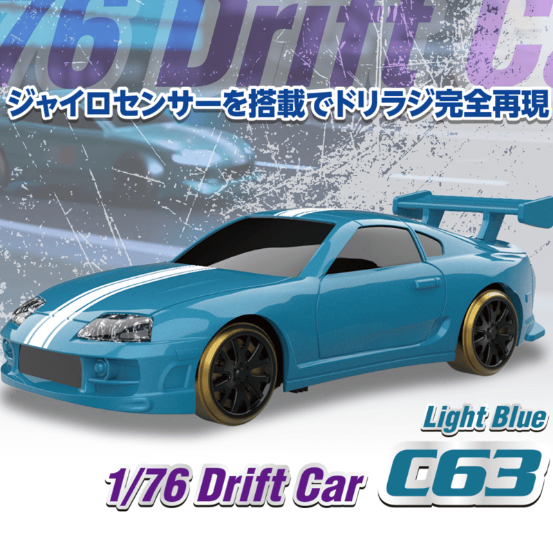 1/76 C63 Light Blue Drift Car［ 1/76スケール C63ライトブ
