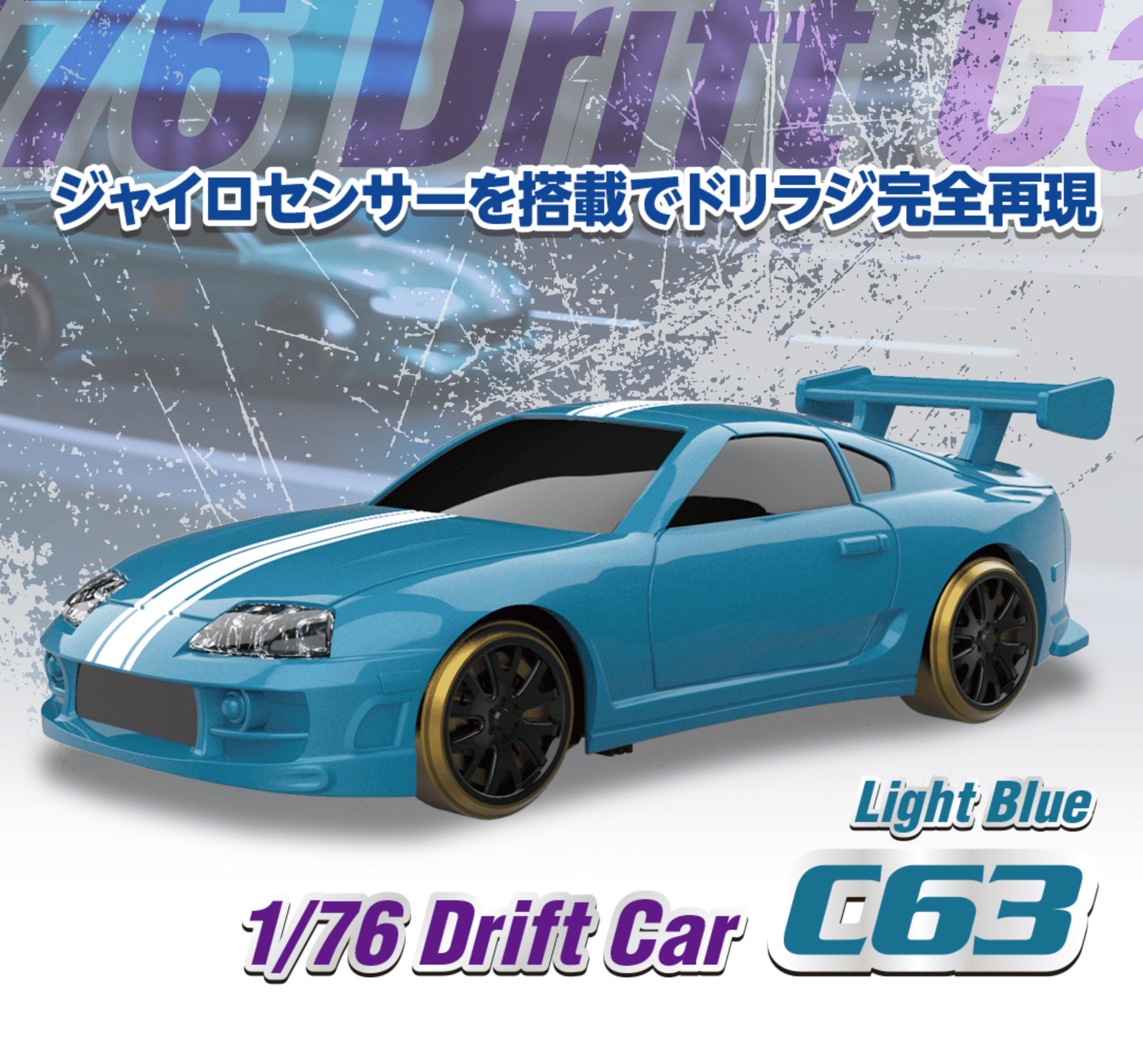 ガ*ィ様 6軸ジャイロ 1/76 C63 Light Blue Drift Car［ 1/76スケール C63ライトブ