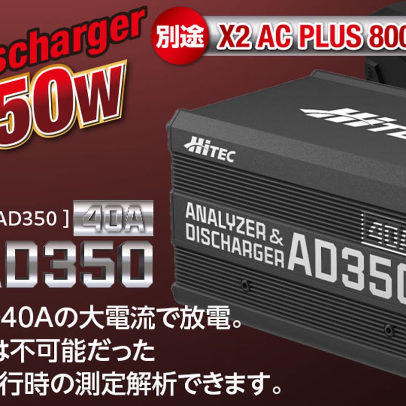 AD350 40A 充電器 & X2 AC Plus 800 AD350 40A 充電器 & X2 AC Plus 800 【公式通販】