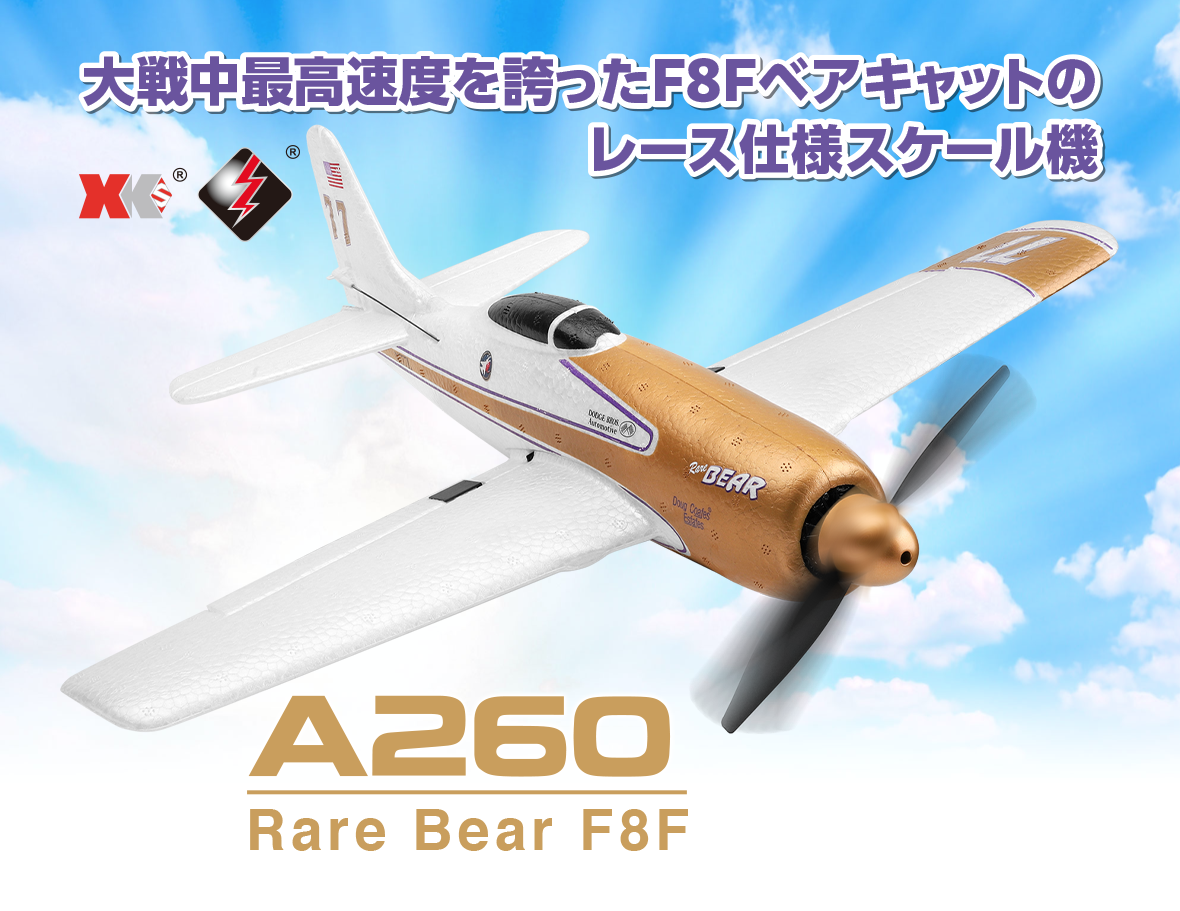 2.4GHz エアープレーン A260 Rare Bear F8F ［ A260 レアベア F
