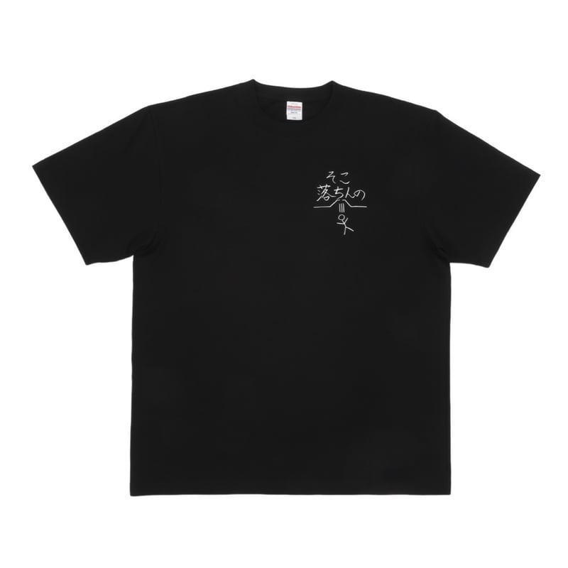 そこ落ちんの Tシャツ BLK | destar.shop