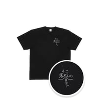 そこ落ちんの Tシャツ BLK