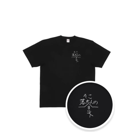そこ落ちんの Tシャツ BLK