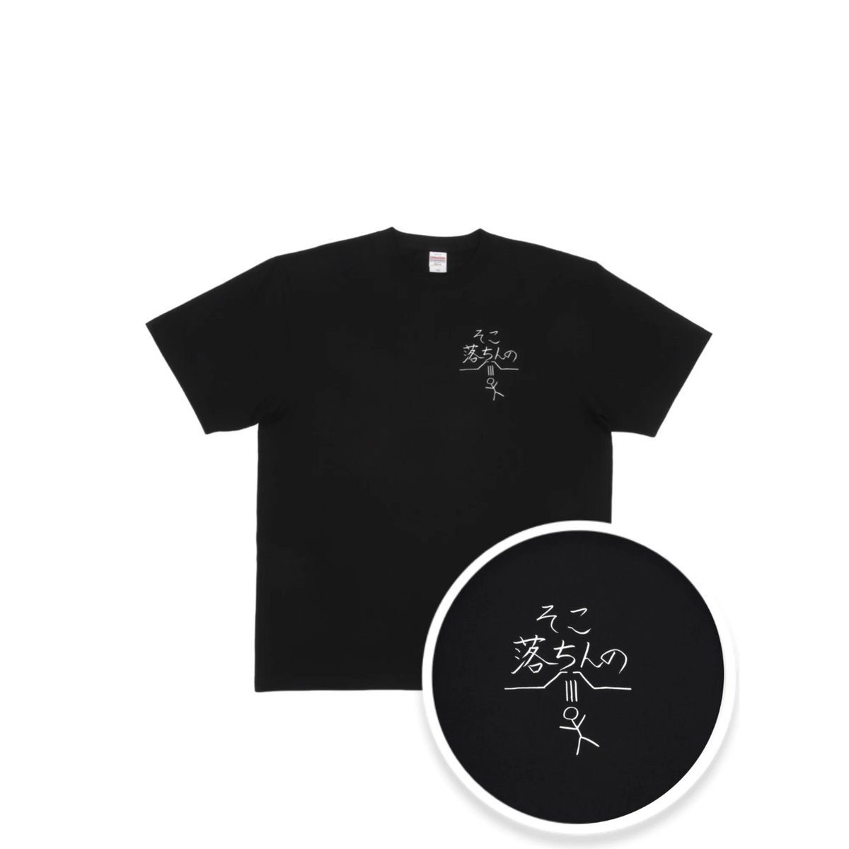 そこ落ちんの Tシャツ BLK | destar.shop