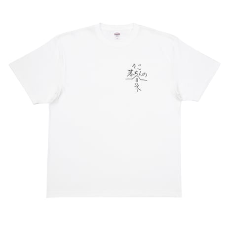 そこ落ちんの Tシャツ WHT