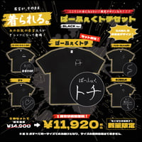 ぱーふぇくトチセット BLK