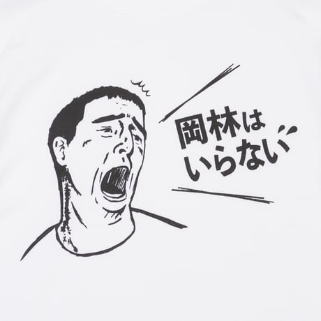 ④岡林はいらないTシャツ Ver2 (WHITE)